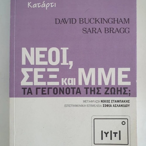 Neoi, sex kai MME: Ta gegonota tis zois book by David Buckingham and Sara Bragg