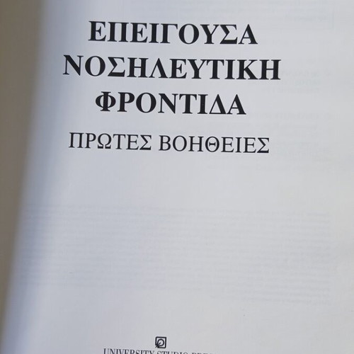 Emergency Nursing Care First Aid book used, Greek