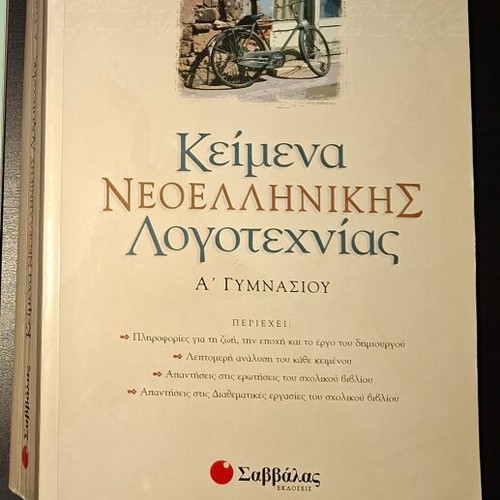 Texts of Modern Greek Literature for 1st Grade Gymnasium, Savvalas