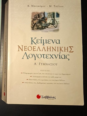 Texts of Modern Greek Literature for 1st Grade Gymnasium, Savvalas