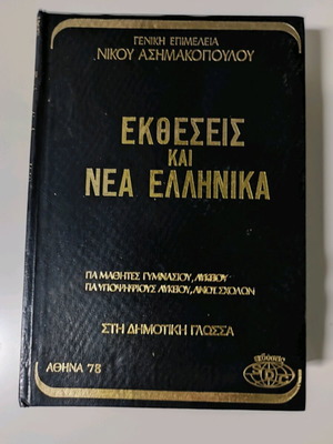 Εκθέσεις και νέα Ελληνικά καινούργιο βιβλίο Νίκος Ασημακόπουλος