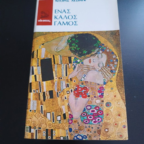 A Good Marriage by Doris Lessing like new, Odysseas editions