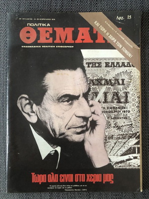 Politika Themata Issue 83, 14-20 February 1976 used