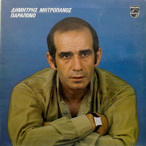 Dimitris Mitropanos Parapono vinyl record used, laiko