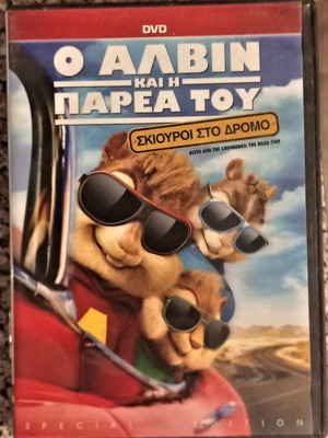 Ο Αλβιν Και Η Παρέα Του DVD σαν καινούργιο
