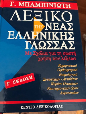 Λεξικό της νέας ελληνικής γλώσσας Μπαμπινιώτη καινούργιο