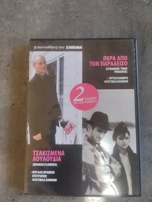 Τζιμ Τζάρμους Τσακιμένα λουλούδια και Πέρα από τον παράδεισο 2DVD σαν καινούργιο, ελληνικοί υπότιτλοι