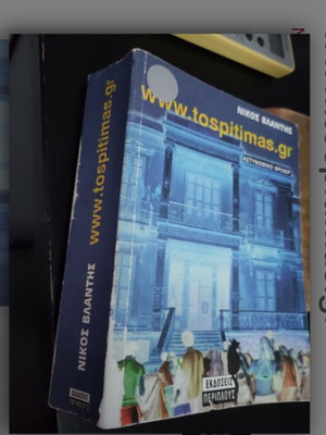 www.tospitimas.gr Crime Novel used