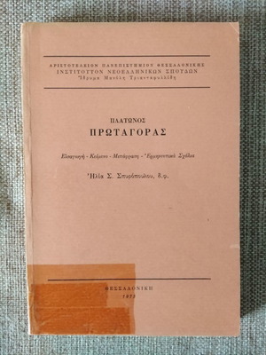 Πλάτωνος Πρωταγόρας μεταχειρισμένο από Ηλίας Σπυρόπουλος