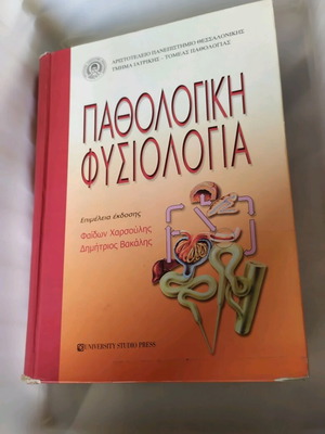 Βιβλίο Ιατρικής Παθολογική φυσιολογία μεταχειρισμένο
