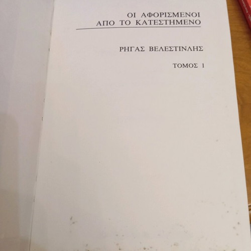 Volume 1 Aforismenoi Apo To Katesthmeno by Rigas like new, history