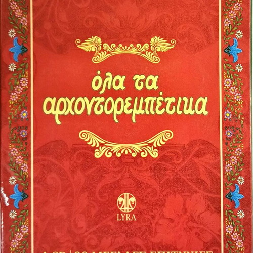 Ola ta Archontorempetika 4CD like new, 80 songs