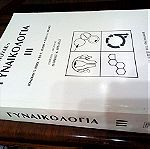  Γυναικολογία Novak - 3 τόμοι μαζί , εκδοσεις Πασχαλίδης 1999