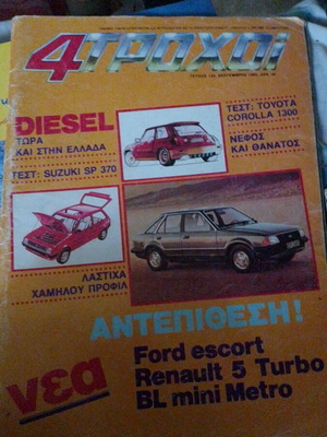 4 ΤΡΟΧΟΙ magazine issue 120 used, September 1980