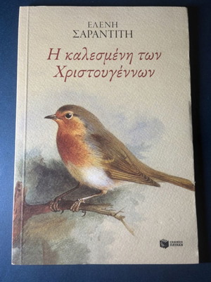 The Guest of Christmas children's book like new by Eleni Sarantiti