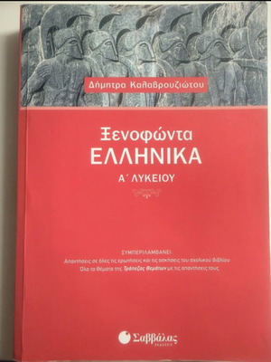 Xenophonta Ellinika high school Greek textbook