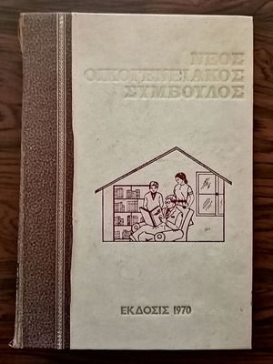 Neos Oikogeneiakos Symvoulos book used, 1970 edition