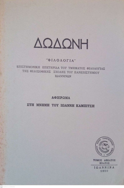 Δωδώνη, Φιλολογία, Τόμος ΙΘ' (19), 1990. Επετηρίδα του Τμήματος Φιλολογίας του Παν. Ιωαννίνων.