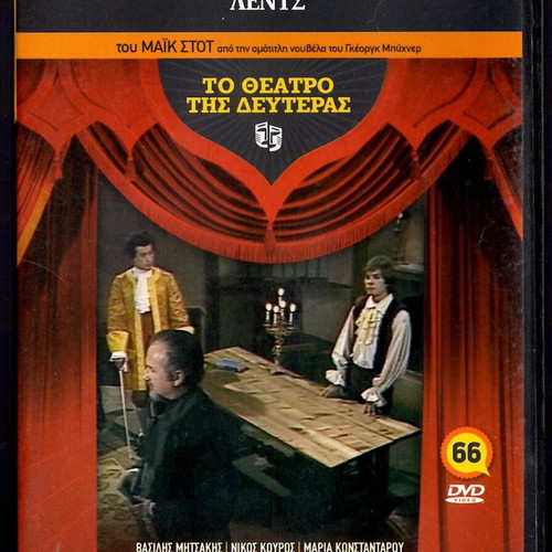 DVD To Theatro tis Deuteras Lents used