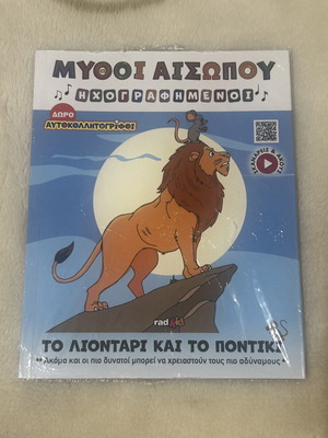 Μύθοι Αισώπου ηχογραφημένοι καινούργιο, ελληνικά