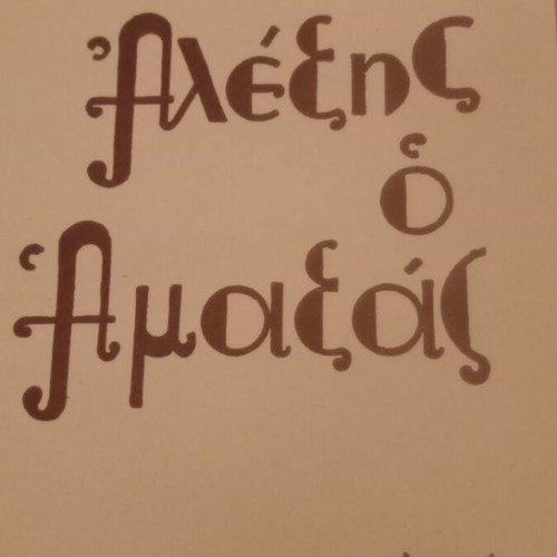 Alexis o Amaxas used book by Dionysios Kokkinos 1945