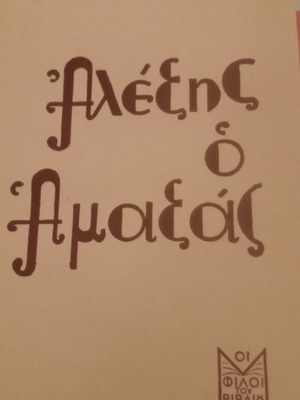 Alexis o Amaxas used book by Dionysios Kokkinos 1945