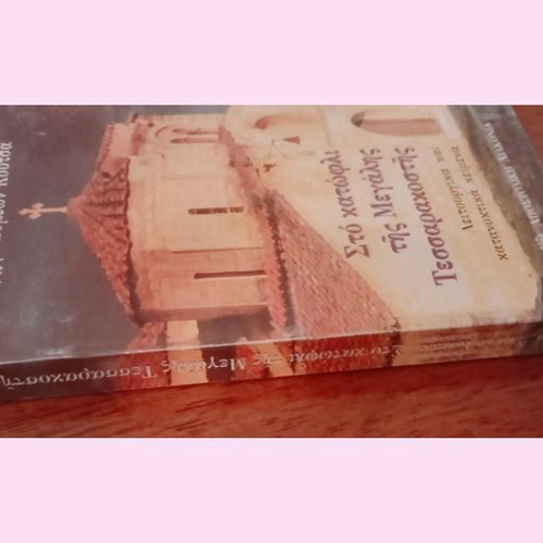 Sto Katofli tis Megalis Tessarakostis book like new