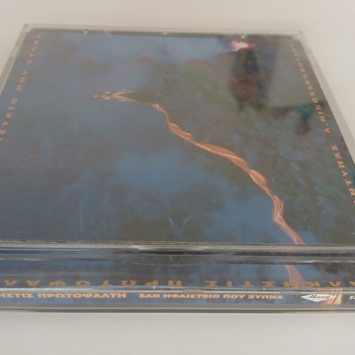 Alkistis Protopsalti San Ifaisteio Pou Xypna CD 1997, entechno