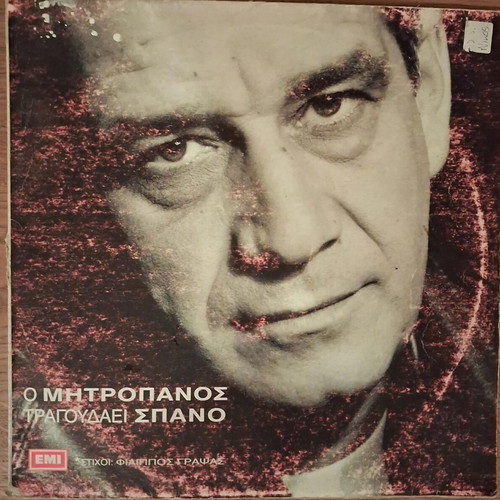 Dimitris Mitropanos O Mitropanos Tragoudaei Spano vinyl record used, laiko