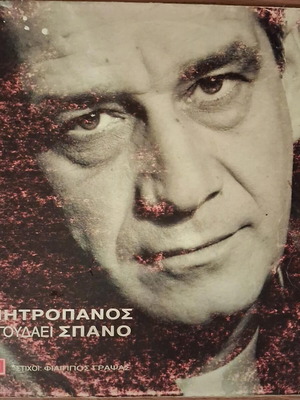 Dimitris Mitropanos O Mitropanos Tragoudaei Spano vinyl record used, laiko