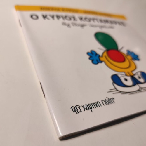 Ο Κύριος Κουταμάρας βιβλίο μεταχειρισμένο, ελληνική παιδική σειρά