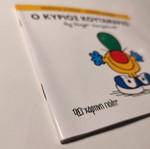 Ο Κύριος Κουταμάρας βιβλίο μεταχειρισμένο, ελληνική παιδική σειρά