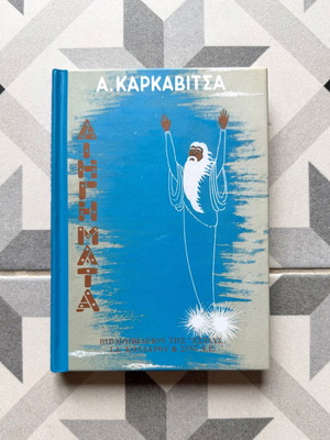 Short Stories by A. Karkavitsas new, Greek language