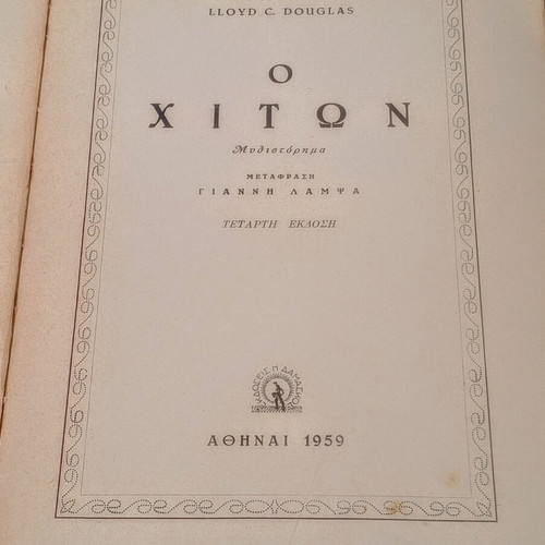 The Robe by Lloyd C. Douglas used Greek edition 1959
