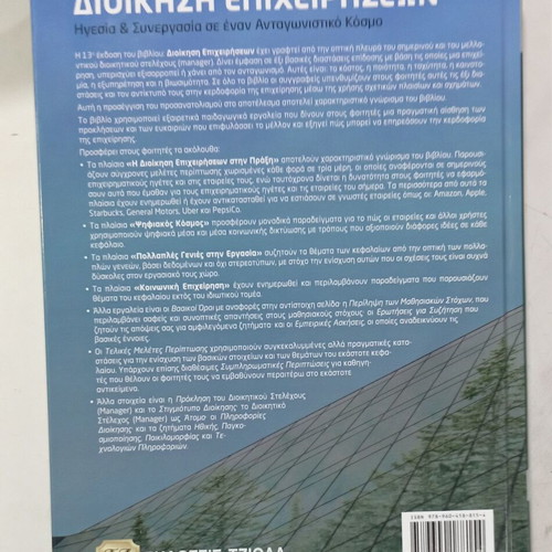 Business Administration 13th Edition new, Greek