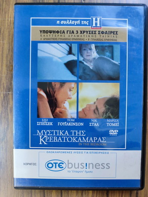 Μυστικά της Κρεβατοκάμαρας DVD μεταχειρισμένο, κοινωνική αισθηματική