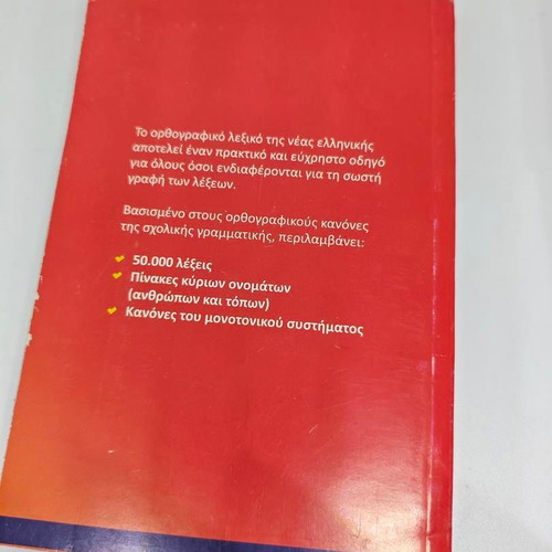 Orthographic Dictionary of Modern Greek Volume B like new