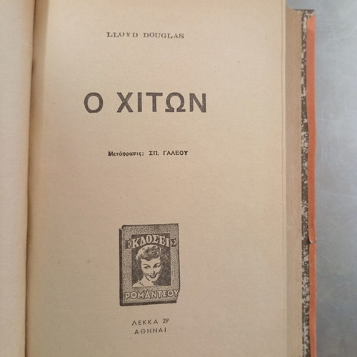The Robe by Lloyd Douglas used Greek edition