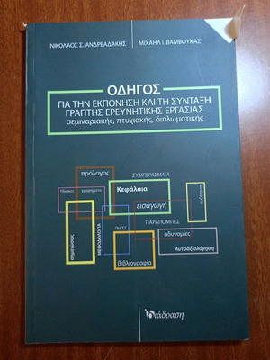 Οδηγός για την εκπόνηση και τη σύνταξη γραπτής ερευνητικής εργασίας μεταχειρισμένος