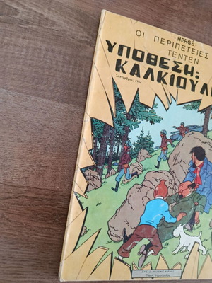 Οι Περιπέτειες του Τεντέν: Υπόθεση Καλκιούλους, μεταχειρισμένο