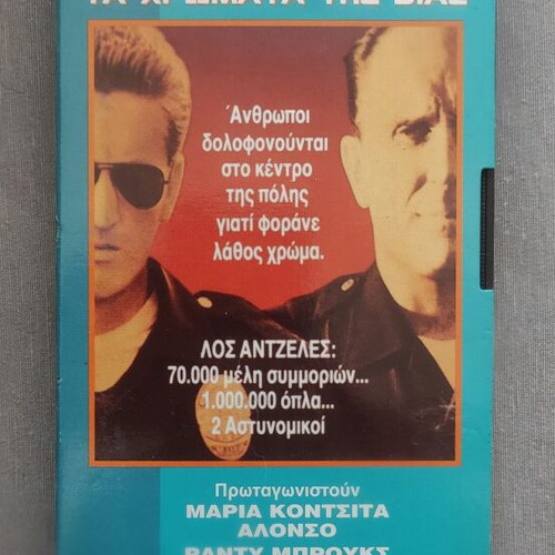 Colors VHS tape like new with Greek subtitles
