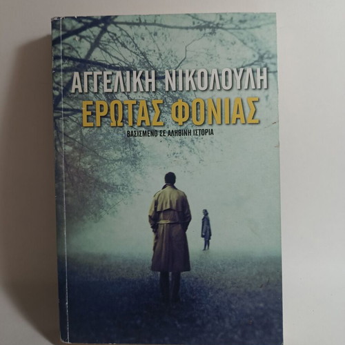 Aggeliki Nikolouli Erotas Fonias book used