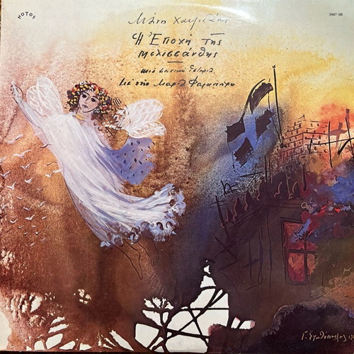 Manos Hadjidakis I Epohi Tis Melissanthis double LP used with autograph