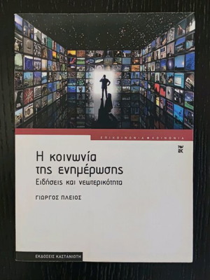 Βιβλίο Η Κοινωνία Της Ενημέρωσης μεταχειρισμένο, επιστήμες