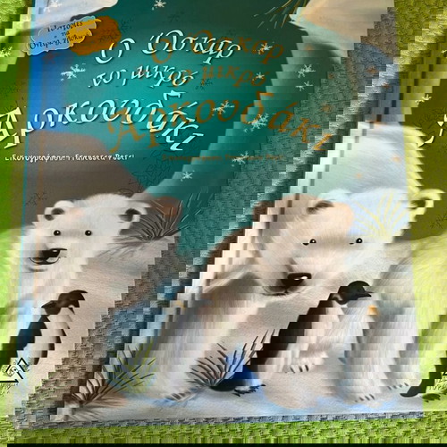 Ο Όσκαρ το μικρό αρκουδάκι