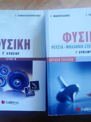 Βοηθήματα Φυσικής Γ Λυκείου σε άριστη κατάσταση, 2 τεμάχια