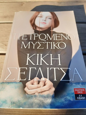 Πετρωμένο μυστικό Κική Σεγδίτσα