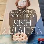Πετρωμένο μυστικό Κική Σεγδίτσα