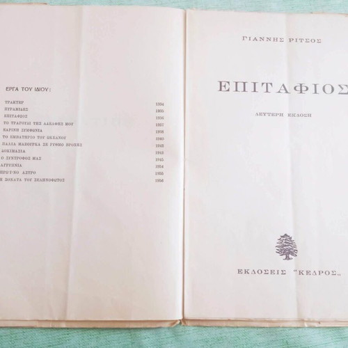 Επιτάφιος δεύτερη έκδοση μεταχειρισμένο, Γιάννης Ρίτσος, 1956