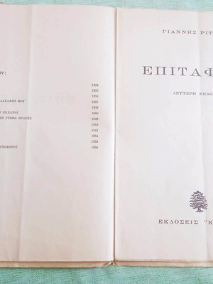 Επιτάφιος δεύτερη έκδοση μεταχειρισμένο, Γιάννης Ρίτσος, 1956